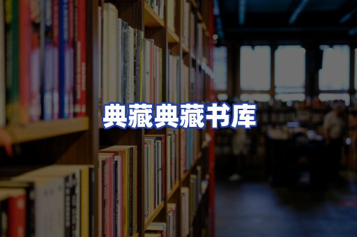 典藏典藏书库
